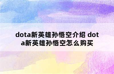 dota新英雄孙悟空介绍 dota新英雄孙悟空怎么购买